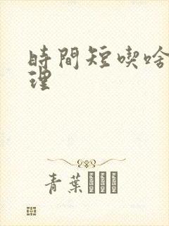 时间短吃啥药调理