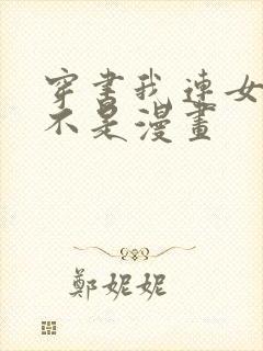 穿书我连女配都不是漫画