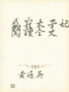 盛宠太子妃免费阅读全文