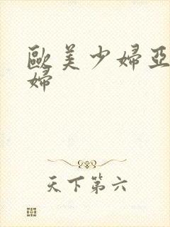 欧美少妇亚洲少妇