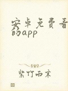 安卓免费看动漫的app