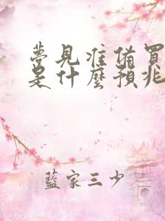 梦见准备买房子是什么预兆