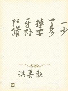 门牙掉了一小块修补要多少钱