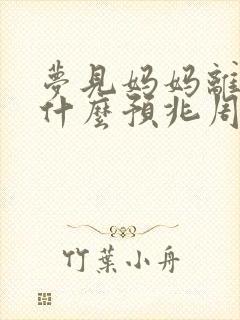 梦见妈妈离世了什么预兆周公解梦