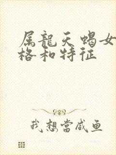 属龙天蝎女的性格和特征