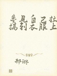 梦见自己拉大便搞到衣服上