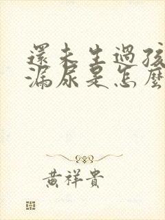 还未生过孩子就漏尿是怎么回事