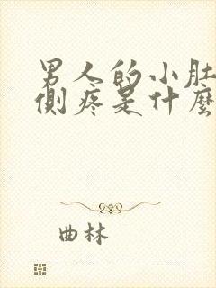 男人的小肚子右侧疼是什么原因