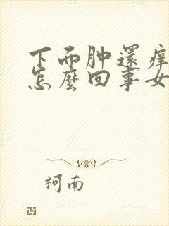 下面肿还痒还疼怎么回事女生