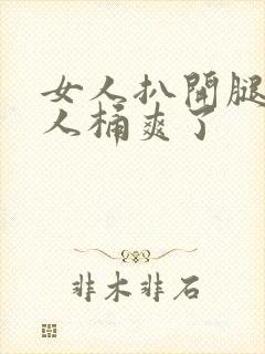 女人扒开腿让男人桶爽了