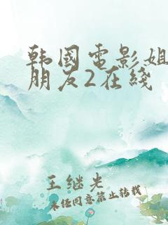 韩国电影姐姐的朋友2在线