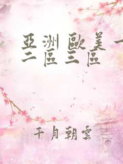 亚洲 欧美一区二区三区