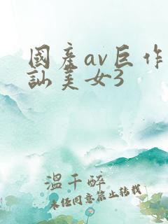 国产av巨作搭讪美女3