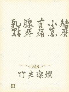 乳腺有小结节有点疼痛怎么办