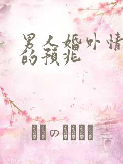 男人婚外情结束的预兆