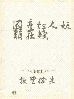 国产ts人妖另类在线