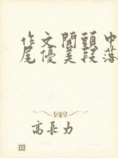 作文开头中间结尾优美段落