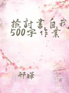 检讨书自我反省500字作业