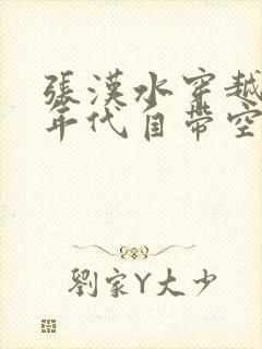 张汉水穿越60年代自带空间小说