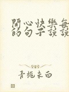 开心快乐每一天的句子说说心情短语