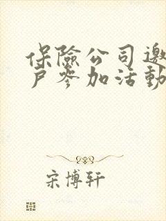 保险公司邀请客户参加活动的话术