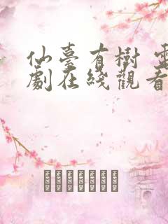 仙台有树 电视剧在线观看