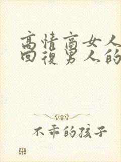 高情商女人幽默回复男人的话