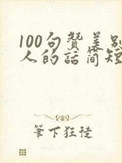 100句赞美别人的话简短