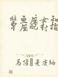 双鱼座女和十二星座配对指数