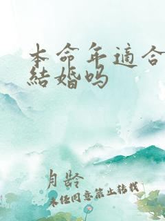 本命年适合订婚结婚吗