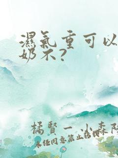 湿气重可以喝牛奶不?