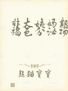 非大姨妈期流黑褐色分泌物