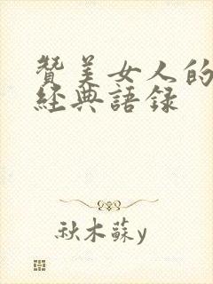 赞美女人的句子经典语录