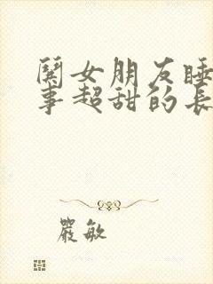 哄女朋友睡前故事超甜的长篇