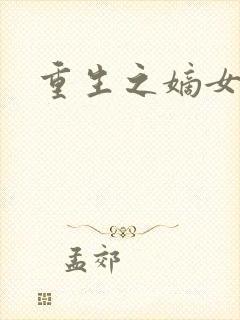 重生之嫡女祸妃