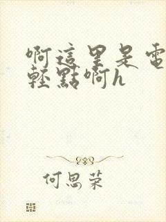 啊这里是电影院轻点啊h