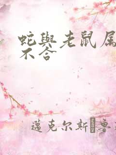 蛇与老鼠属相合不合