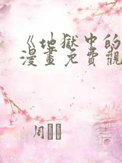 《地狱中的爱》漫画免费观看下拉式