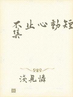 不止心动短剧全集