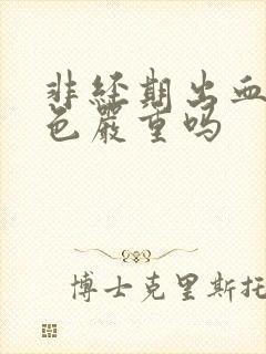 非经期出血是褐色严重吗