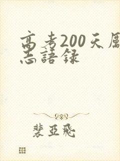 高考200天励志语录