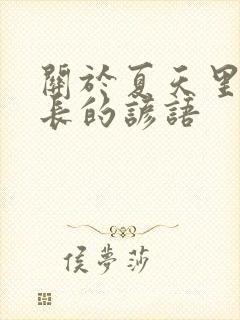 关于夏天里的成长的谚语