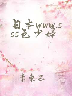 日本www.sss色少妇