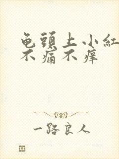 龟头上小红疙瘩不痛不痒