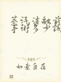 蒸汽消融前列腺手术多少钱