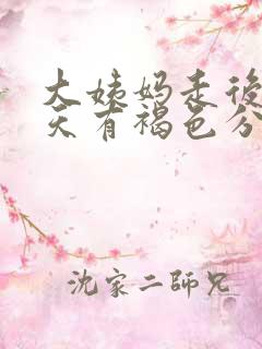 大姨妈走后四五天有褐色分泌物