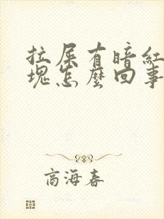 拉屎有暗红色血块怎么回事啊