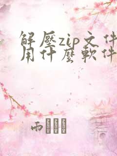 解压zip文件用什么软件