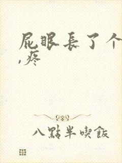 屁眼长了个肉球,疼