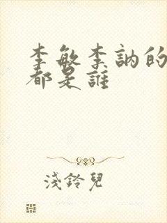 李敏李讷的母亲都是谁